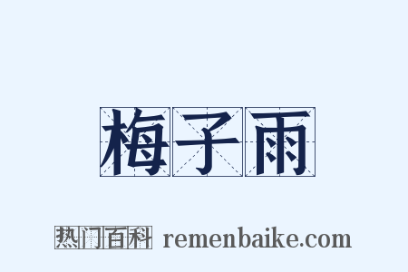 梅子雨是什么意思的图片